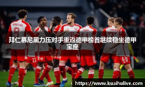 拜仁慕尼黑力压对手重返德甲榜首继续稳坐德甲宝座
