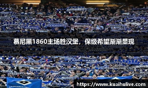慕尼黑1860主场胜汉堡，保级希望渐渐显现
