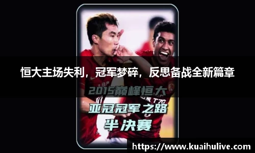 恒大主场失利，冠军梦碎，反思备战全新篇章