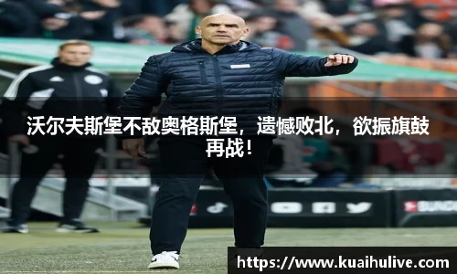 沃尔夫斯堡不敌奥格斯堡，遗憾败北，欲振旗鼓再战！