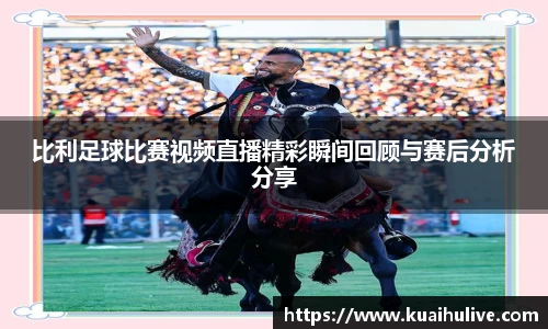 比利足球比赛视频直播精彩瞬间回顾与赛后分析分享