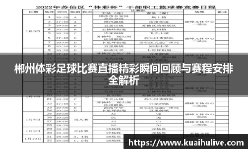 郴州体彩足球比赛直播精彩瞬间回顾与赛程安排全解析