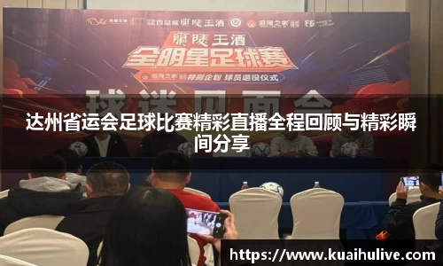 达州省运会足球比赛精彩直播全程回顾与精彩瞬间分享