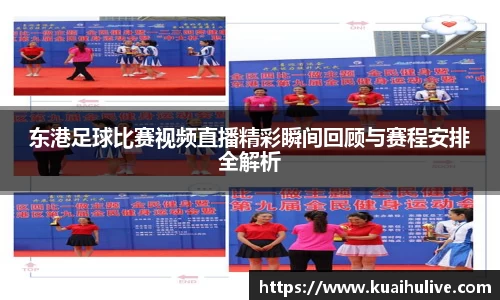 东港足球比赛视频直播精彩瞬间回顾与赛程安排全解析