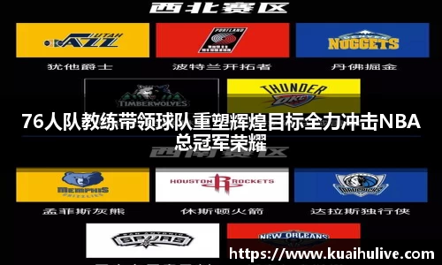 76人队教练带领球队重塑辉煌目标全力冲击NBA总冠军荣耀