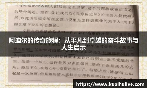 阿迪尔的传奇旅程：从平凡到卓越的奋斗故事与人生启示