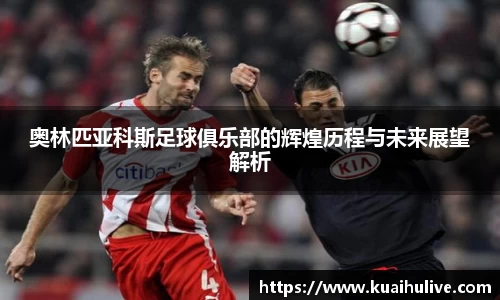 奥林匹亚科斯足球俱乐部的辉煌历程与未来展望解析