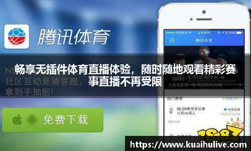 畅享无插件体育直播体验，随时随地观看精彩赛事直播不再受限