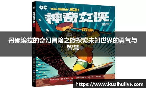 丹妮埃拉的奇幻冒险之旅探索未知世界的勇气与智慧