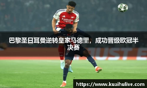巴黎圣日耳曼逆转皇家马德里，成功晋级欧冠半决赛