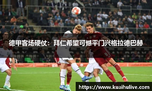 德甲客场硬仗：拜仁希望可憾平门兴格拉德巴赫