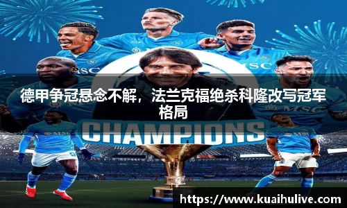 德甲争冠悬念不解，法兰克福绝杀科隆改写冠军格局