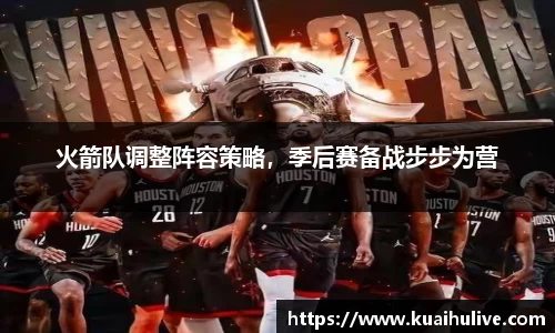 火箭队调整阵容策略，季后赛备战步步为营