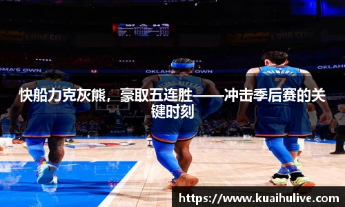 快船力克灰熊，豪取五连胜——冲击季后赛的关键时刻