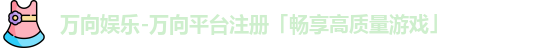 万向娱乐